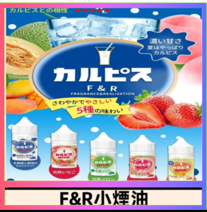 F&R可爾必思乳酸菌煙油 哈密瓜 草莓 芒果 白桃 原味