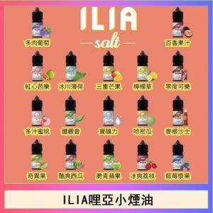 ILIA哩啞糖果果汁主機小煙油3.5%30ml