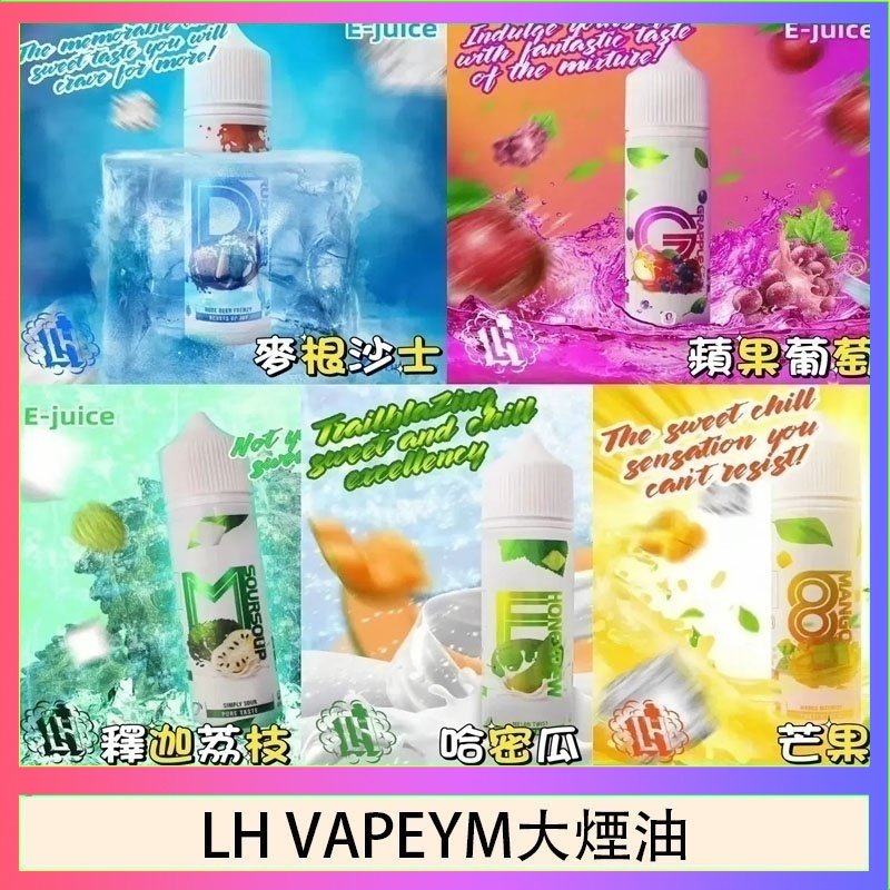 LH VAPEYM大煙油60ml 0.6%馬來西亞原罐進口