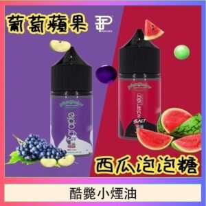 酷斃葡萄小煙油phatjuice 30ml西瓜泡泡糖馬來西亞進口