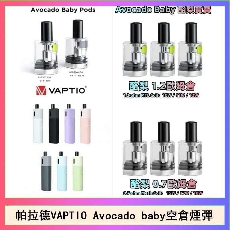 帕拉德VAPTIO Avocado Baby酷梨寶寶空倉煙彈