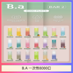 B.A電子煙一次性抛棄式8000口