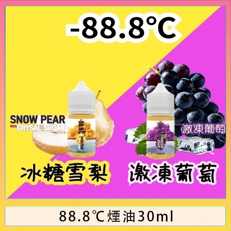 88.8℃煙油回歸30ml（30mg）冰糖雪梨激凍葡萄