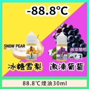 88.8℃煙油回歸30ml(30mg)冰糖雪梨激凍葡萄