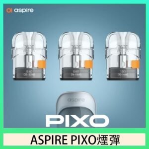 ASPIRE PIXO霧克斯煙彈空倉官網