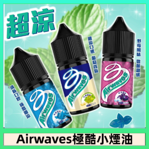 Airwaves煙油 極酷嗆涼口香糖|紫冰野莓|香甜芒果