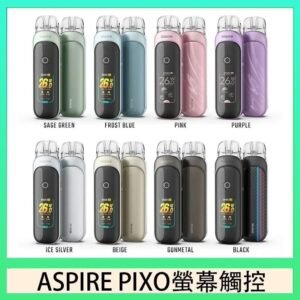 ASPIRE PIXO 霧克斯螢幕觸控電子煙主機空倉煙彈官網30W