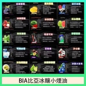 BIA比亞冰釀小煙油30ml/3.5%