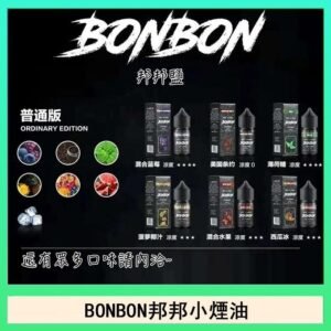 BONBON邦邦主機小煙油30ML