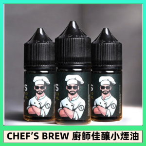 CHEF’S BREW 廚師佳釀系列30ML煙油評測
