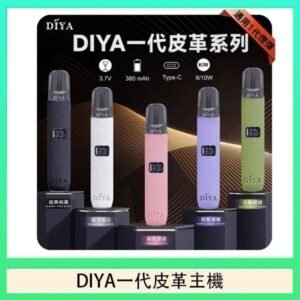 DIYA一代主機皮革系列通用1代電子煙
