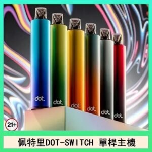 佩特里DOTMOD DOT SWITCH單桿主機拋棄式煙彈電子煙官網