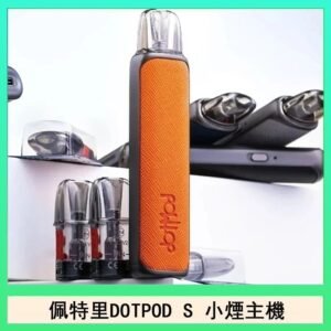 佩特里DOTMOD DOTPOD S電子煙小煙主機空倉煙彈