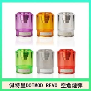 佩特里DOTMOD DOTSTICK REVO空倉煙彈電子煙官網
