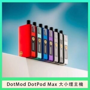 佩特里DOTMod DOTPOD Max大小煙主機煙彈空倉 - DOTPOD MAX灰色套装