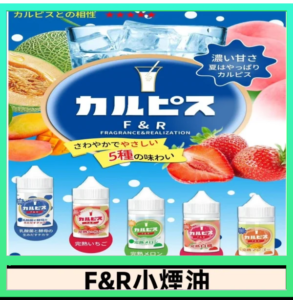 F&R可爾必思乳酸菌煙油 哈密瓜 草莓 芒果 白桃 原味