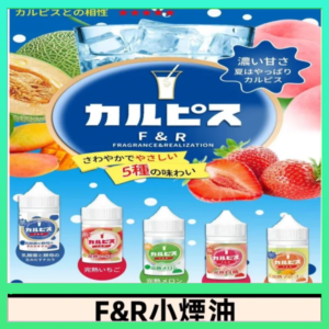 F&R可爾必思乳酸菌煙油 哈密瓜 草莓 芒果 白桃 原味