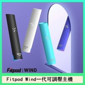 Fitpod Wind氣流發光一代電子煙可調壓主機