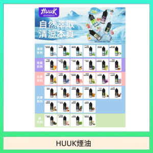 MEHA魅嗨HUUK虎克煙油3%