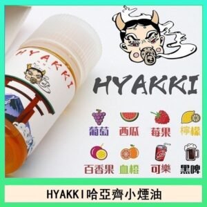 日系進口小煙油HYAKKI哈亞齊30ML