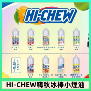 Hi-chew嗨啾冰棒煙油 葡萄冰棒推薦購買