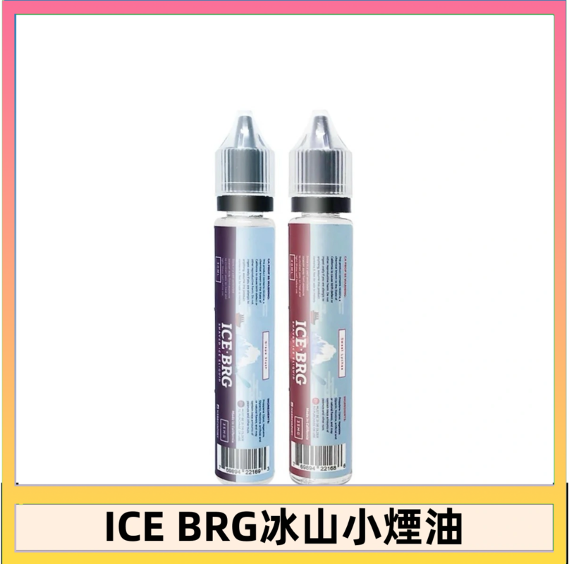ICE BRG煙油 35甜 冰山百香果 冰山葡萄 冰山荔枝 30ml電子菸煙油