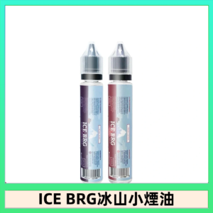 ICE BRG煙油 35甜 冰山百香果 冰山葡萄 冰山荔枝 30ml電子菸煙油