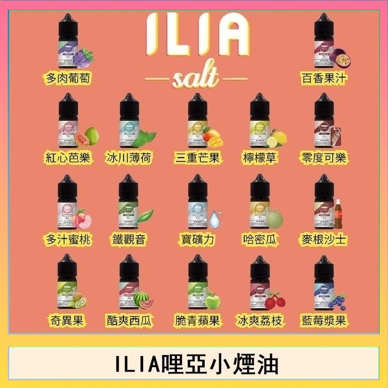 ILIA哩啞糖果果汁主機小煙油3.5%30ml