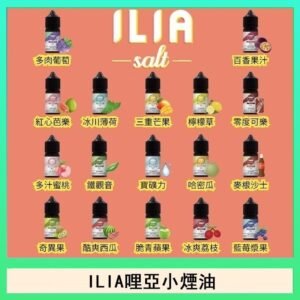 ILIA哩啞糖果果汁主機小煙油3.5%30ml