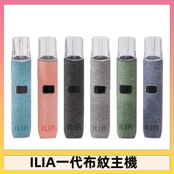 ILIA哩亞電子煙布紋款主機|換彈式霧化杆|6色可選