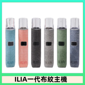 ILIA哩亞電子煙布紋款主機|換彈式霧化杆|6色可選