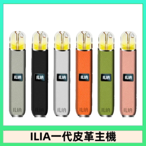 ILIA哩亞皮革主機 哩亞電子煙皮革系列 通配1代煙彈|8色可選
