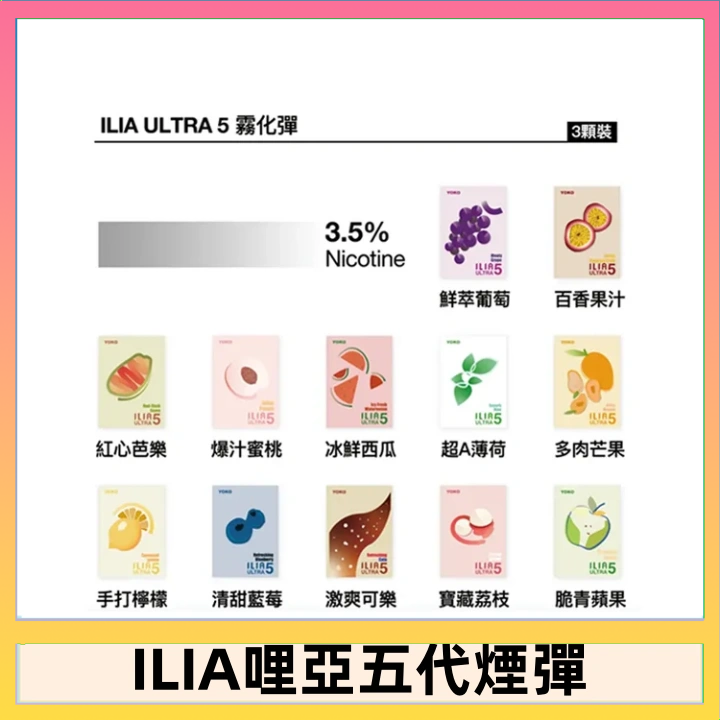 23種口味|ILIA ULTRA 5代煙彈 3枚入 哩亞五代主機專用