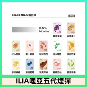 23種口味|ILIA ULTRA 5代煙彈 3枚入 哩亞五代主機專用