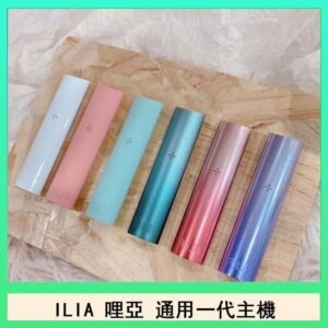 ILIA哩亞主機 ILIA電子煙主機 通配1代煙彈