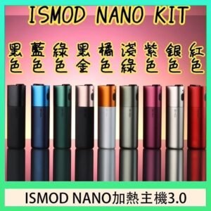 ISMOD NANO加熱煙主機通用 IQOS 2.4/3.0 LEME樂美