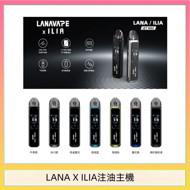 LANA/ILIA Jet Max套裝電子煙主機煙彈空倉可重複注油功率可調