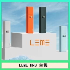 LEME HNB樂美加熱煙主機