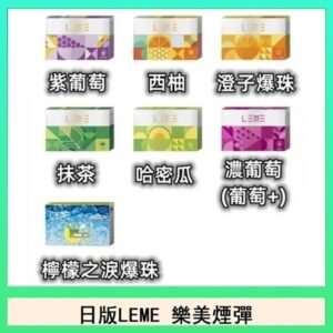 日版LEME樂美加熱煙彈/通用IQOS主機