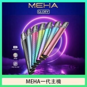魅嗨MEHA一代主機電子煙