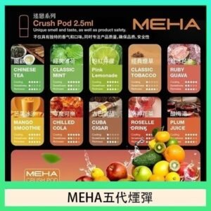 魅嗨Meha Crush系列五代煙彈