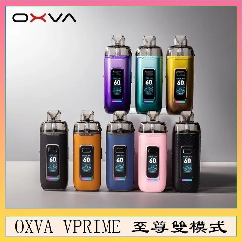 OXVA VPRIME 至尊雙模式電子煙大/小煙主機空倉煙彈官網