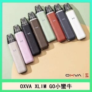 OXVA XLIM GO小蠻牛小煙主機電子官網