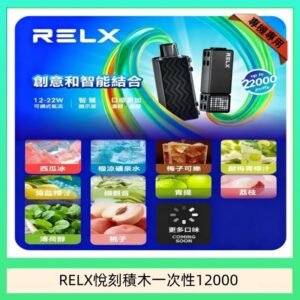 悅刻Relx積木 Creator 22000 Puffs電子煙主機煙彈一次性