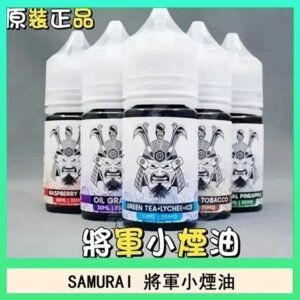 SAMURAI 將軍系列電子菸小煙油