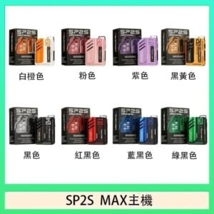 思博瑞SP2S MAX主機煙桿方塊電子煙