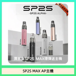 思博瑞SP2S MAX AP主機煙桿電子煙