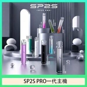 SP2S主機國際版 通用一代電子煙