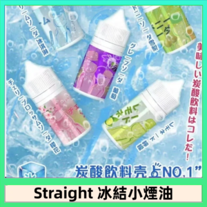Straight 冰結碳酸飲料煙油