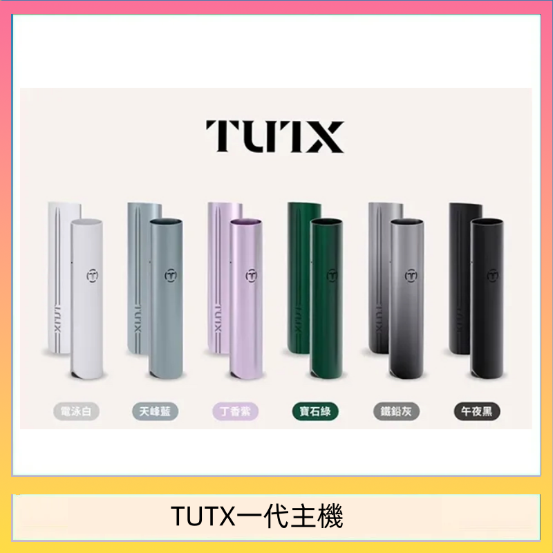 TUTX電子煙一代主機 通配1代系列【6色可選】
